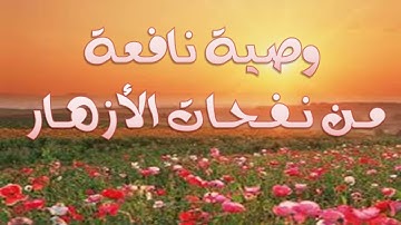 وصية نافعة من نفحات الأزهار | القارئ رامي اسيادي