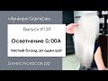 #AyukasovColoration #139 Осветление аммиачным корректором | Усиление осветления