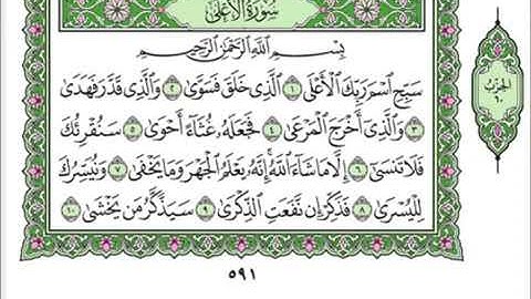 087 Al A'la - Mahmoud Ali Al Banna سورة الأعلى للشيخ محمود علي البنا