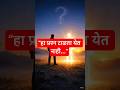 हा प्रश्न आयुष्य प्रत्येकाला विचारतो… | Powerful Marathi Motivation #shorts @toonshotdiaries