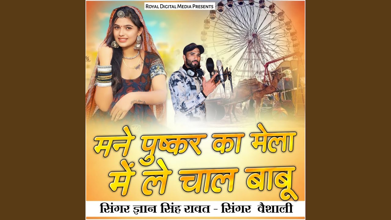 Mane Pushkar Ka Mela Me Le Chal Babuda