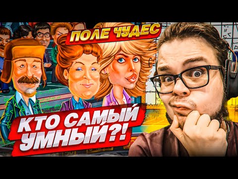 Видео: КТО ИЗ НАС САМЫЙ УМНЫЙ НА ШОУ ПОЛЕ ЧУДЕС?! ВОПРОСЫ СТАЛИ ЕЩЕ СЛОЖНЕЕ..!