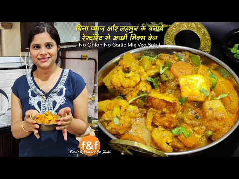 बिना प्याज़ और लहसुन के बनायें रेस्टॉरेंट से अच्छी मिक्स वेज No Onion No Garlic Mix vegetables Sabji | Foods and Flavors