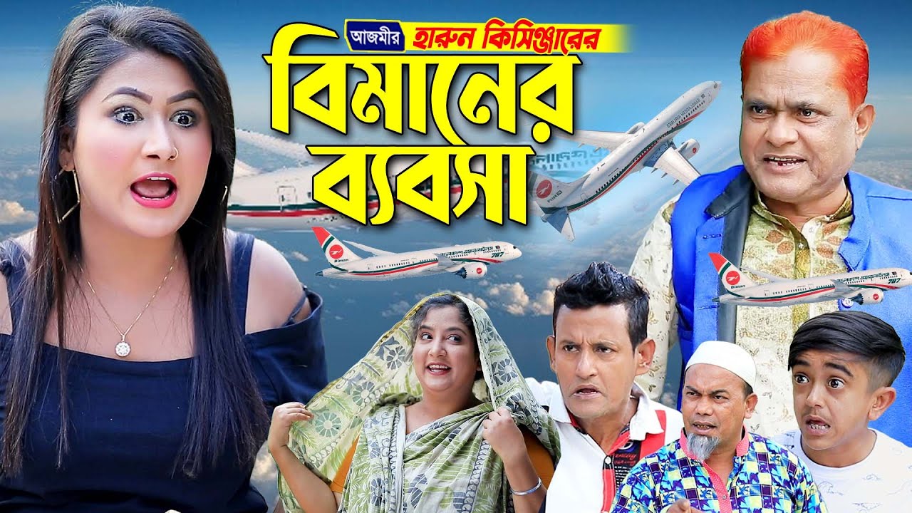 বিমানের ব্যবসা । হারুন কিসিঞ্জার কমেডি নাটক। Harun kisinger natok | bangla natok | comedy natok