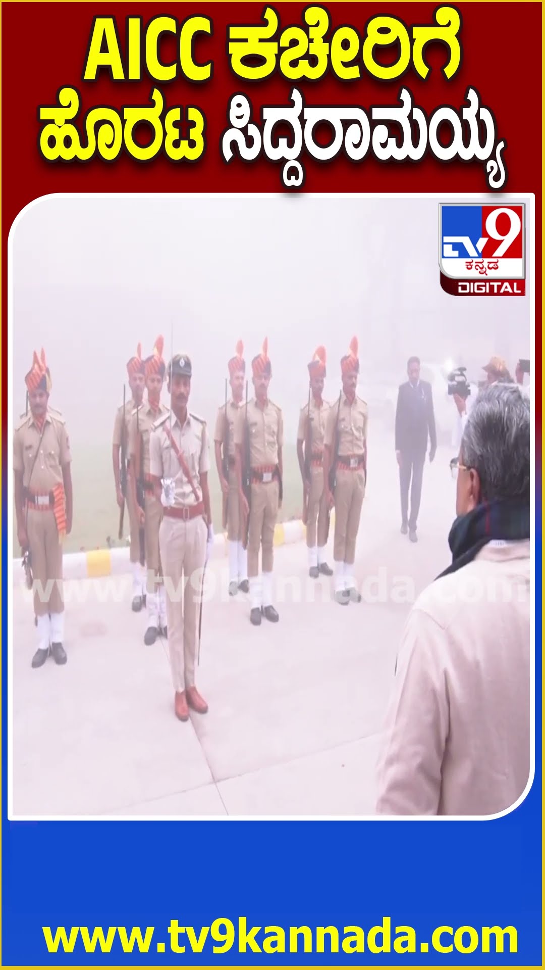 AICC ನೂತನ ಕಚೇರಿ ಉದ್ಘಾಟನೆಗೆ ಹೊರಟ ಸಿಎಂ ಸಿದ್ದರಾಮಯ್ಯ| #TV9D