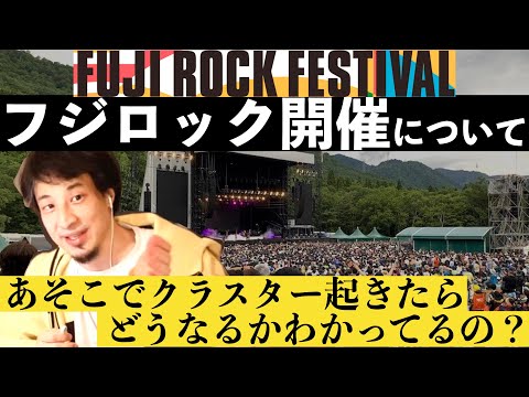 【ひろゆき】フジロック開催は絶対今じゃない！！！【切り抜き】