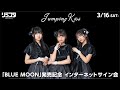 【3/16】 Jumping Kiss「BLUE MOON」発売記念 インターネットサイン会