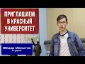 Приглашаем в Красный университет. Фёдор Малыгин, студент.