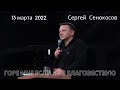 13.03.2022. Сергей Сенокосов. "Горе мне если я не благовествую."