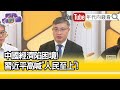 精彩片段》桑普：#何立峰 更有可能取而代之...【年代向錢看】2024.04.03@ChenTalkShow