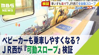 車いすもベビーカーも楽々乗車可能に！？ＪＲ西が『可動スロープ』検証…駅の隙間対策（2021年11月29日）