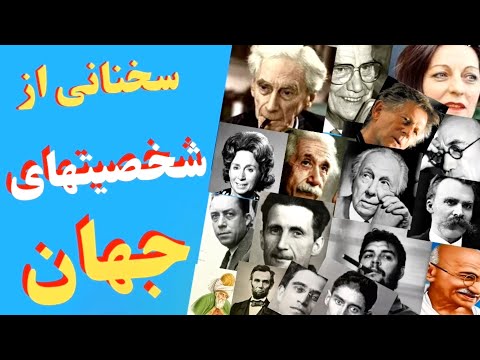 سخنان ارزشمندِ تاثیر گذار از شخصیت‌های کبیر و مشهور جهان _جملات ناب ماندگار واقعا زیبااز بزرگان جهان