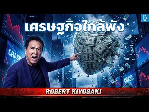 เศรษฐกิจใกล้พัง คำเตือนจาก Robert Kiyosaki พ่อรวยสอนลูก | FAKE Chapter 1 | Blue O'Clock