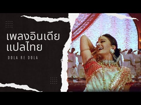 เพลงอินเดียแปลไทย - Dola Re Dola Thai subtitles