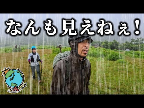 超初心者夫婦が初登山に挑戦!強雨と強風と濃霧で道も間違える...立中山、くじゅう連山、坊がつる、大分