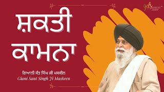 Shakti Kaamna ~ ਸ਼ਕਤੀ ਕਾਮਨਾ | Giani Sant Singh Ji Maskeen | Gyan Da Sagar