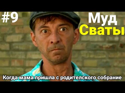 Муд сваты #9