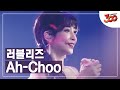 [풀버전] 널 보면 재채기가 나와~ 팬들이랑 노래로 대화하는 ♬ 러블리즈(Lovelyz) - Ah Choo │#300 180921 EP4