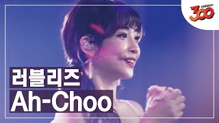 [풀버전] 널 보면 재채기가 나와~ 팬들이랑 노래로 대화하는 ♬ 러블리즈(Lovelyz) - Ah Choo │#300 180921 EP4