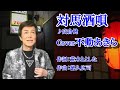 対馬酒唄/高倉健 Cover/不動あきら
