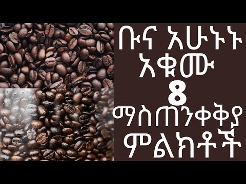 ቪዲዮ: ቡና መሟሟት ነው ወይስ ሟሟ?