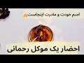 احضار ۱ موکل رحمانی اسم خودت رو گوش کن 