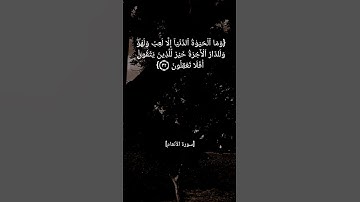 سورة الأنعام الآية ٣٢ و ٣٣ بصوت الشيخ #عبدالباسط_عبدالصمد #القران_الكريم_في_الصباح