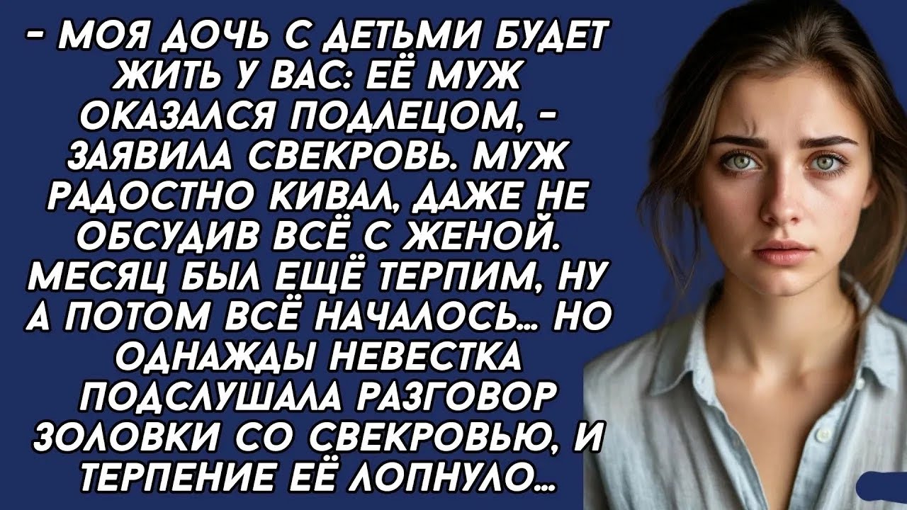 Моя дочь с детьми будет жить у вас： её муж оказался подлецом,  заявила свекровь  Муж радостно к