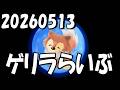ルルナルゲリラライブ！ 20260513