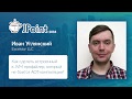 Иван Углянский — Как сделать встроенный в JVM профайлер, который не боится AOT компиляции