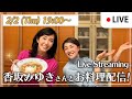 香坂みゆきさんとライブ配信【今週は19:00〜ライブ配信】