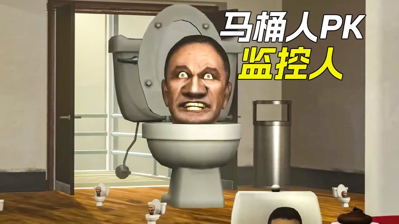 馬桶成精了，跟監控人展開了對戰，馬桶人PK監控人，科幻，奇幻，短片，解說，獵奇，監控人，馬桶人，電視人，skibidi toilet