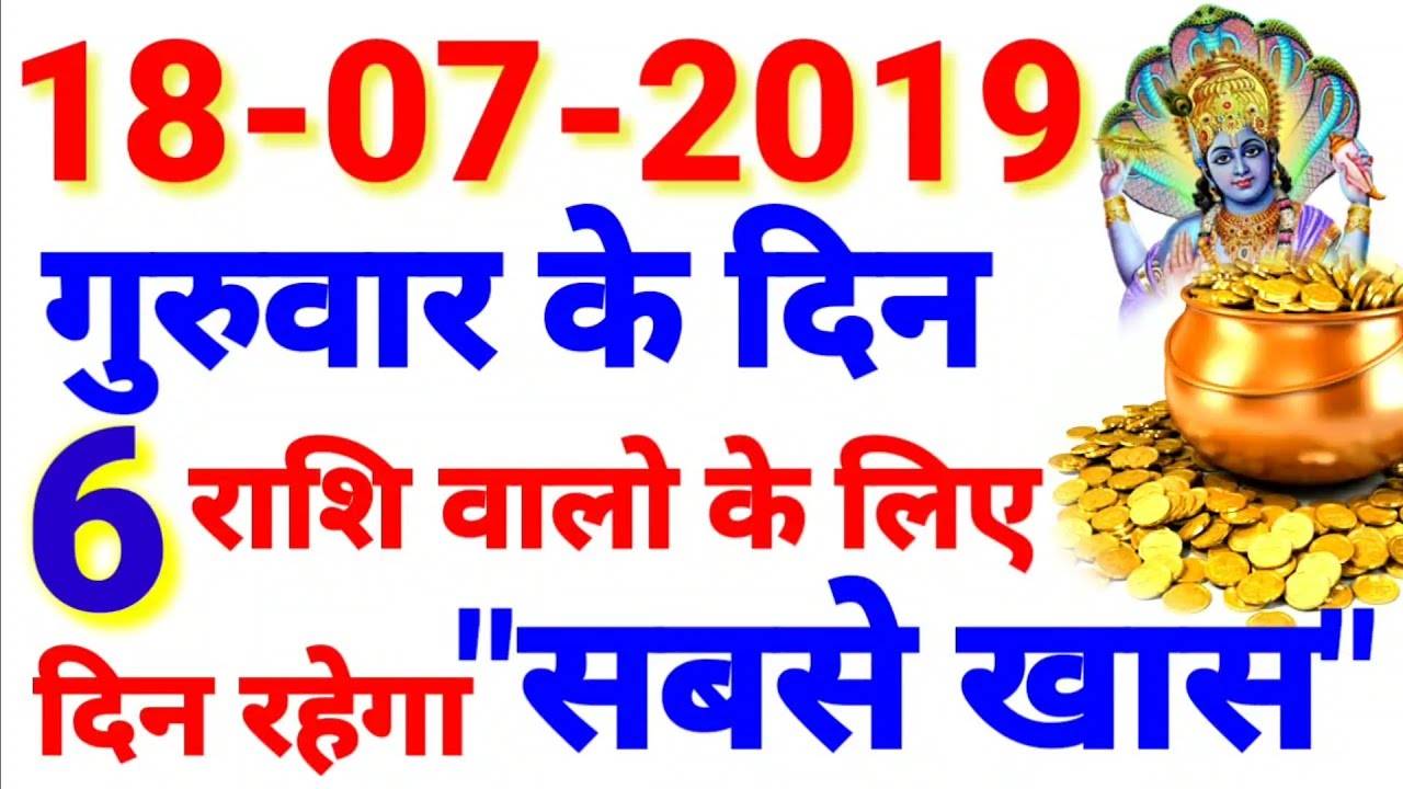 18 जुलाई 2019 गुरुवार के दिन 6 राशि वालों के लिए दिन रहेगा सबसे खास ।। #महाभग्यशाली_राशि vastus medialis