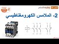 الملامس الكهرومغناطيسي 