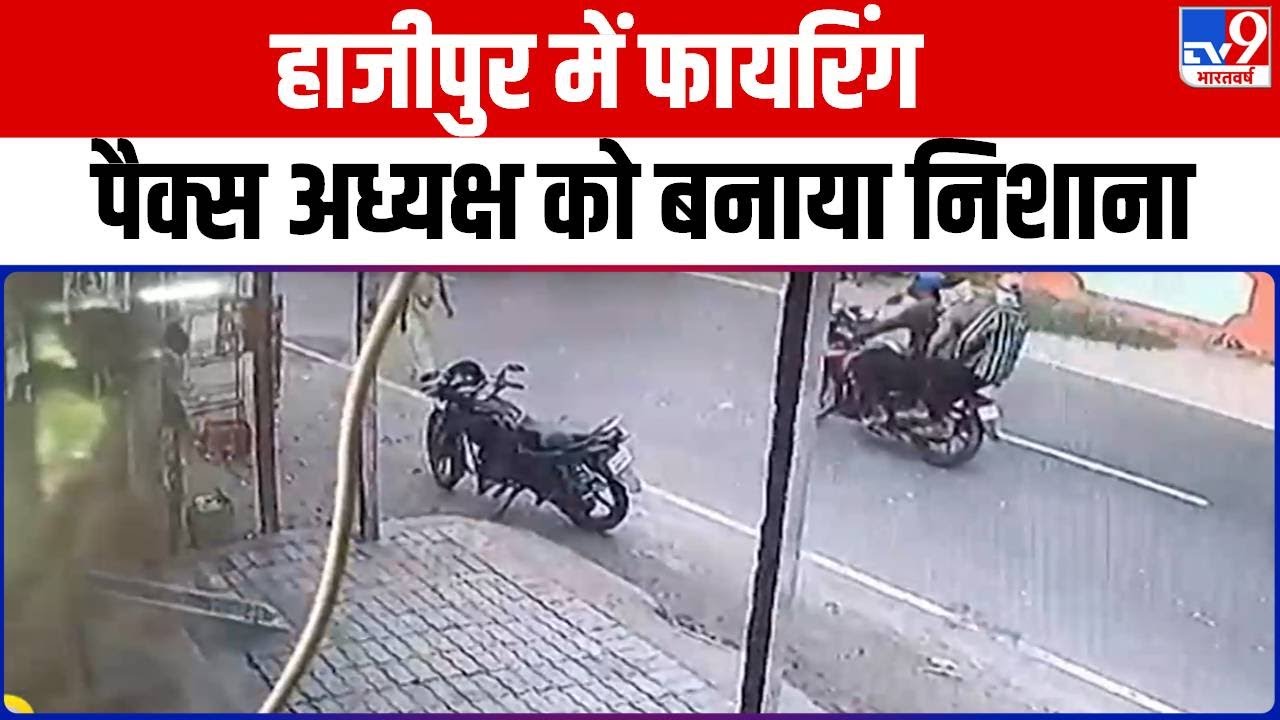 Bihar News: हाजीपुर में फायरिंग, पैक्स अध्यक्ष को बनाया निशाना | Hajipur