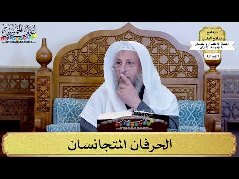 22 - الحرفان المتجانسان - عثمان الخميس