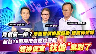 【財經慕House EP.133】降價第一槍？ 預售屋價格現鬆動 建商再硬撐全台15區房市賣壓拉警報 想撿便宜"找他"就對了｜葉國華 李奕農 2023/04/22