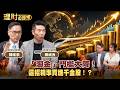 「淘金」門檻大降！這招精準買進千金股！？ ft.陳威良.陳唯泰 【理財必修課】EP65 阮慕驊 詹璇依 精華 #AI #台積電 #緯穎 #緯創 #鴻海