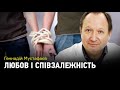 Що таке співзалежні відносини і як з них вийти?