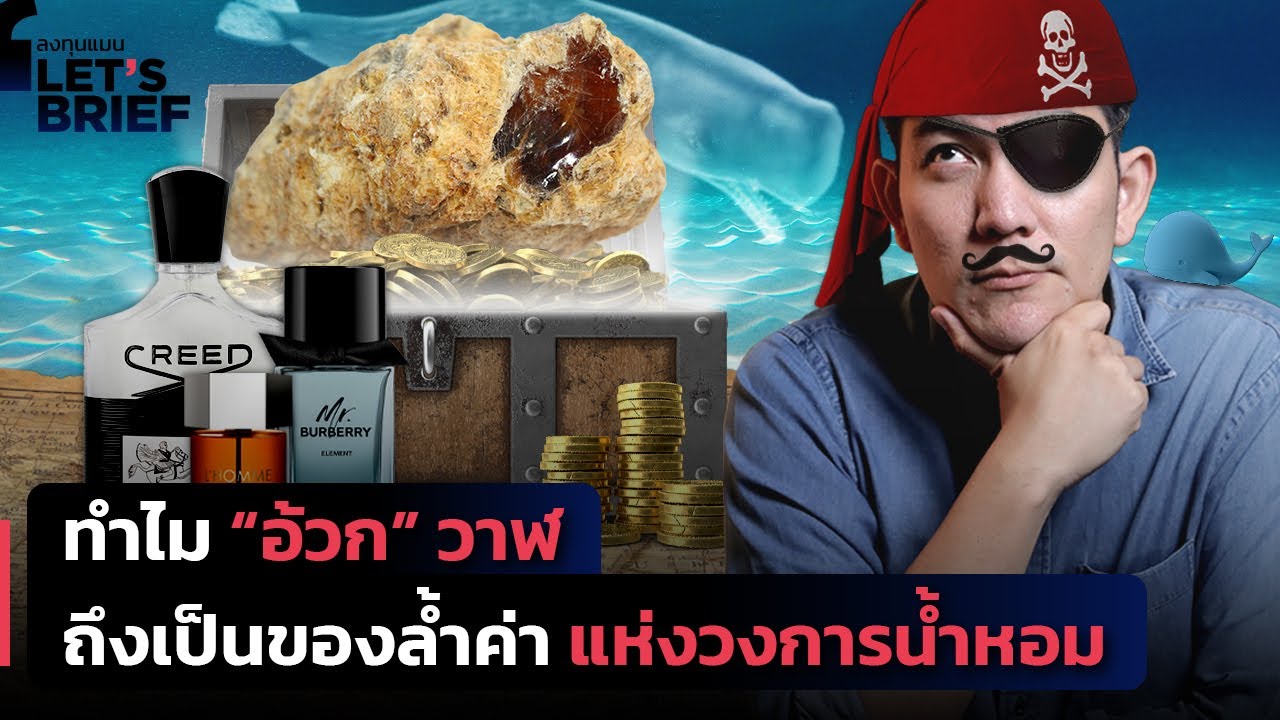 ทำไม “อ้วก" วาฬ ถึงเป็นของล้ำค่า แห่งวงการน้ำหอม