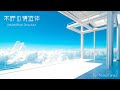 [BGM w/ Vocal] 未詳の構造体 - Unidentified Structure - | 作業 勉強 散歩 創作活動 chillout relax etc...