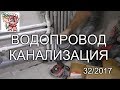 ВОДОПРОВОД и КАНАЛИЗАЦИЯ своими руками СТРОИМ ДЛЯ СЕБЯ