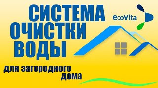 Очистка воды из скважины и колодца в частном доме. 5 шагов к чистой воде у вас дома.