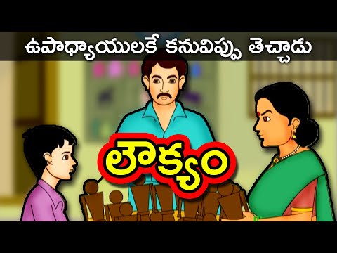 Loukyam - Telugu Stories For Kids | Panchatantra Kathalu | Moral Short Story For Children | Movie