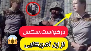 درخواست سکس از افسر زن آمریکایی توسط سربازان افغان 😱؟# - YouTube