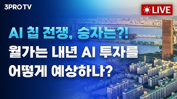 AI 칩 전쟁, 승자는?! 월가는 내년 AI 투자를 어떻게 예상하나?_25.11.28. | 여도은, 박명석, 빈센트, 이주완 [월스트리트 모닝브리핑]