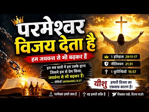 🔴🔥 परमेश्वर विजय देता है 💯हम जयवन्त से भी बढ़कर हैं 🙏Romans 8:37 🕊️Powerful Bible Message ✝️