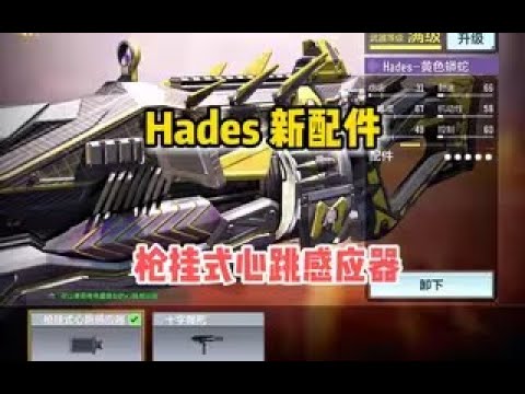 【使命召唤手游】Hades新配件，枪挂式心跳感应器，你们觉得如何？#顺仙