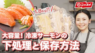 【魚の下処理と保存方法】大容量！冷凍サーモンのかしこい使い方 | ニッスイ - Fish Kitchen -