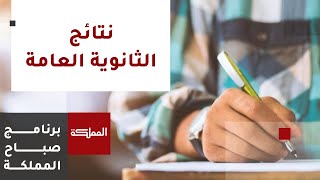 توقع إعلان نتائج الثانوية العامة في النصف الثاني من شهر آب الحالي | وزارة التربية والتعليم